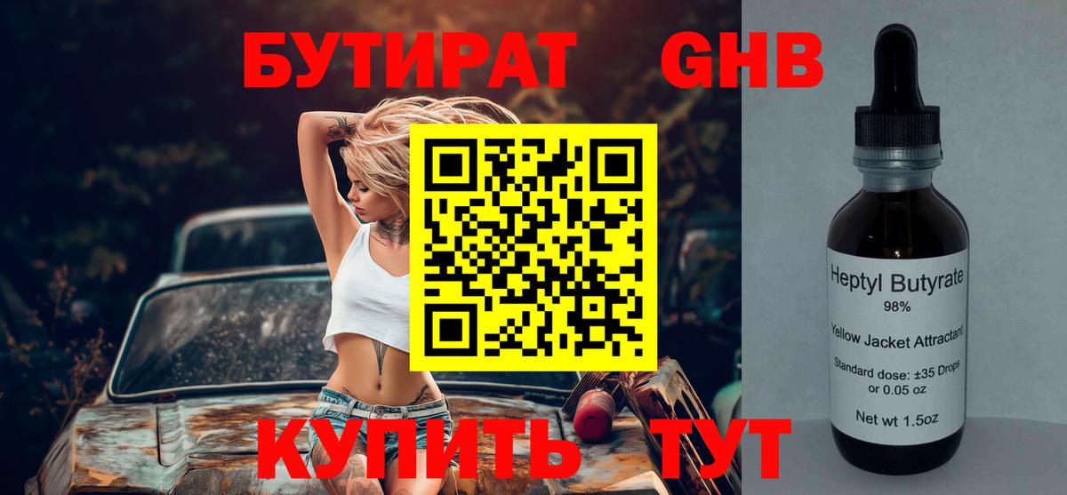 Бутират оксибутират Клин
